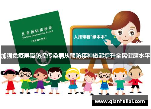 加强免疫屏障防控传染病从预防接种做起提升全民健康水平