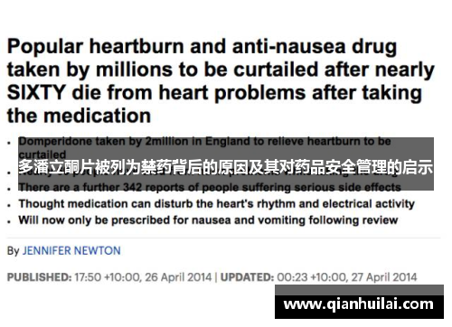 多潘立酮片被列为禁药背后的原因及其对药品安全管理的启示