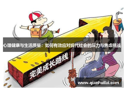 心理健康与生活质量：如何有效应对现代社会的压力与焦虑挑战