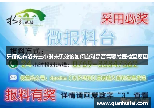 牙疼吃布洛芬三小时未见效该如何应对是否需要就医检查原因