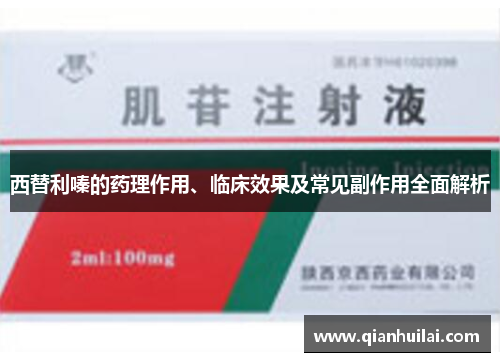 西替利嗪的药理作用、临床效果及常见副作用全面解析