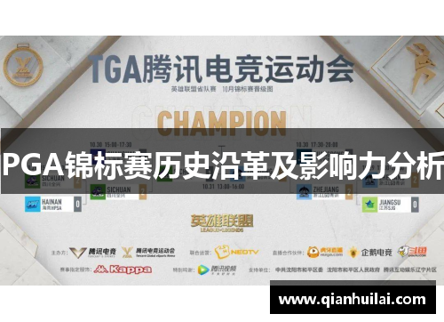 PGA锦标赛历史沿革及影响力分析