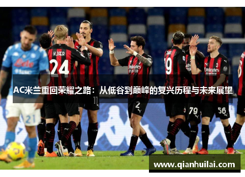 AC米兰重回荣耀之路：从低谷到巅峰的复兴历程与未来展望