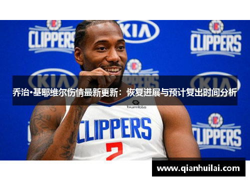 乔治·基耶维尔伤情最新更新：恢复进展与预计复出时间分析