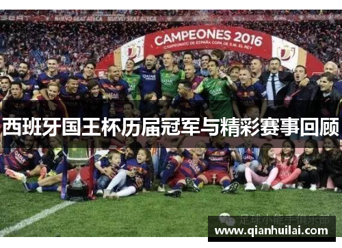 西班牙国王杯历届冠军与精彩赛事回顾