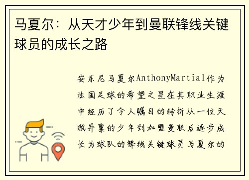 马夏尔：从天才少年到曼联锋线关键球员的成长之路