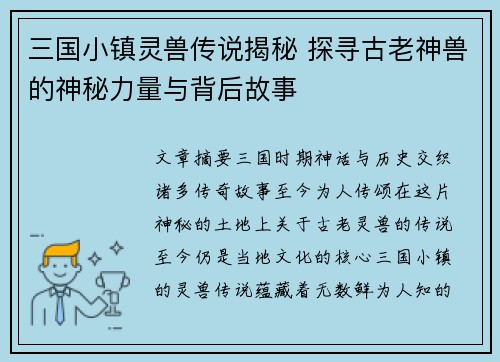 三国小镇灵兽传说揭秘 探寻古老神兽的神秘力量与背后故事