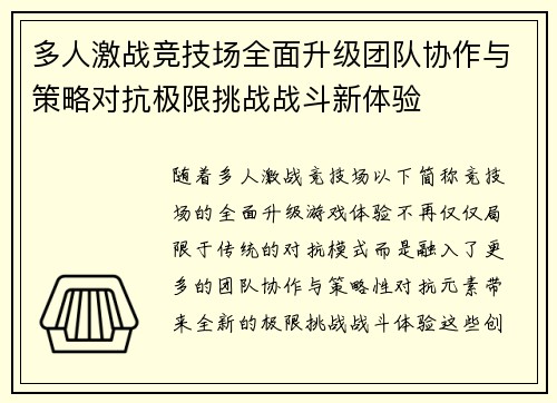 多人激战竞技场全面升级团队协作与策略对抗极限挑战战斗新体验