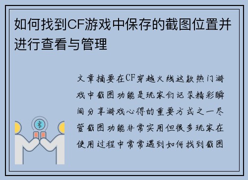 如何找到CF游戏中保存的截图位置并进行查看与管理